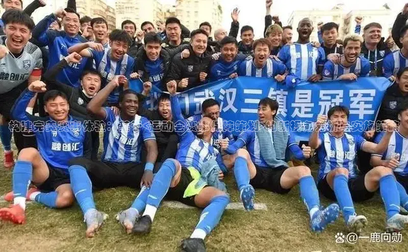 构建完美赛事体验：基于<运动会赛事保障策划>的新视角分析与实施策略