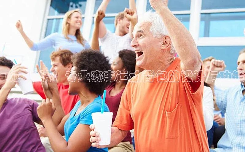 飞跃激情：专业赛事运动背包的设计与功能