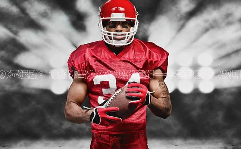 冰壶运动：传统冰雪文化的现代演绎——赛事概览与规则