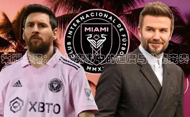 荣耀之路：轮滑赛事中的速度与激情竞赛