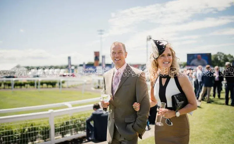 女子力量绽放：韩国女生运动杯赛事精彩回顾与未来展望