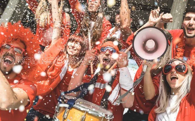 中国汽车摩托车运动的盛世：走进中国汽摩运动协会赛事