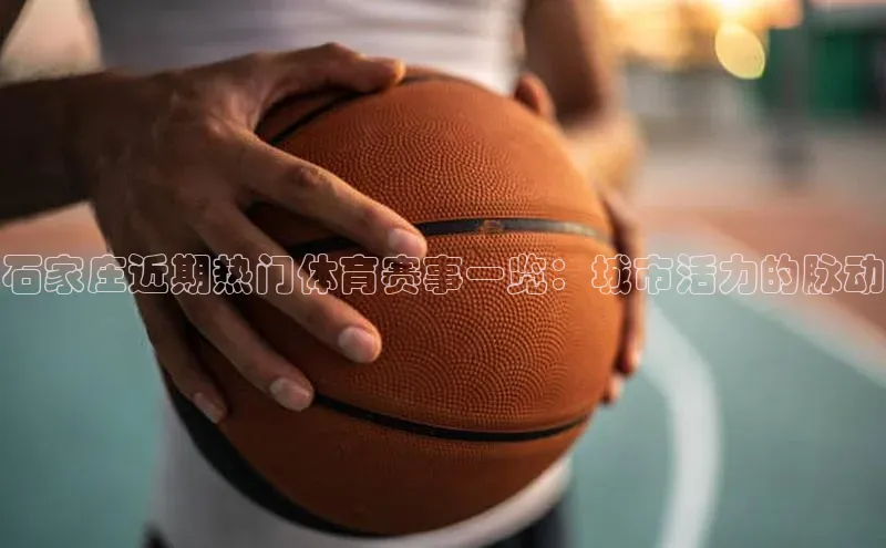 石家庄近期热门体育赛事一览：城市活力的脉动