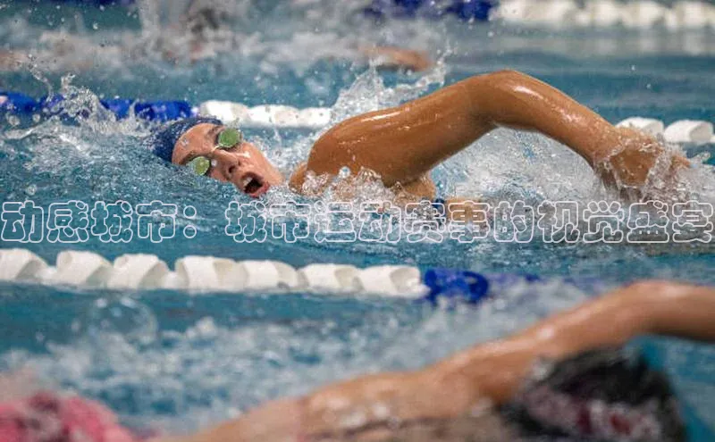 动感城市：城市运动赛事的视觉盛宴