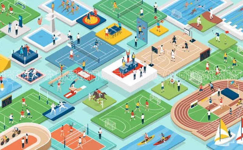 运动赛事的精彩瞬间：与专家分享的回访对话模板