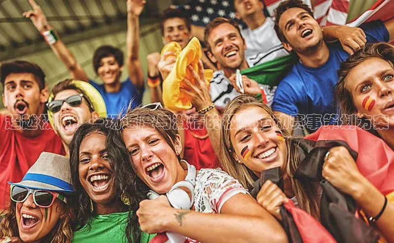 超越极限：一场速度与激情的极限运动赛事策划方案