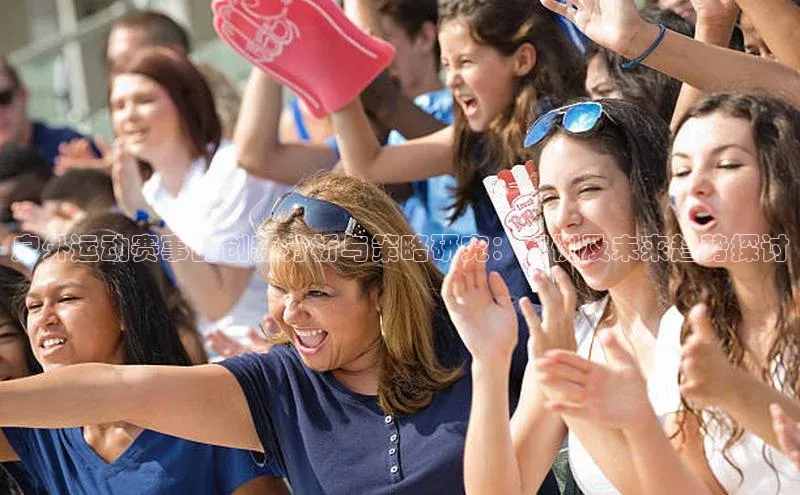 户外运动赛事的创新分析与策略研究：案例及未来趋势探讨