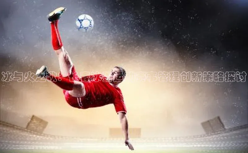 冰与火之歌：长春冰雪运动赛事管理创新策略探讨