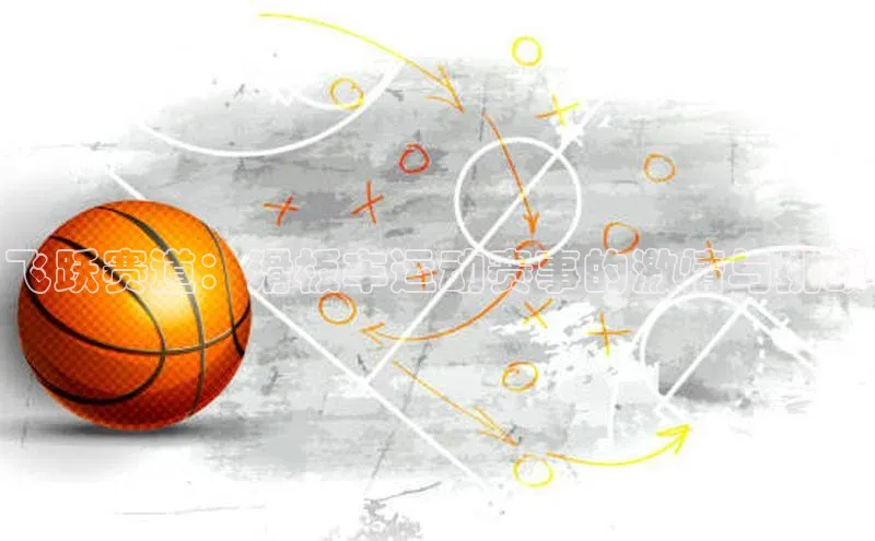 飞跃赛道：滑板车运动赛事的激情与挑战