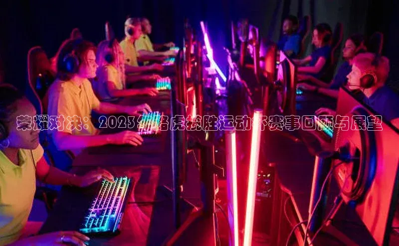 荣耀对决：2023年路虎揽胜运动杯赛事回顾与展望