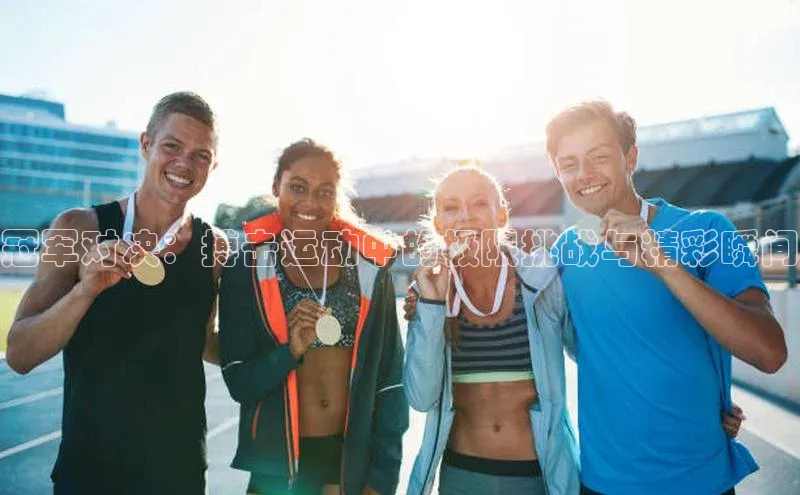 冠军对决：搏击运动中的极限挑战与精彩瞬间