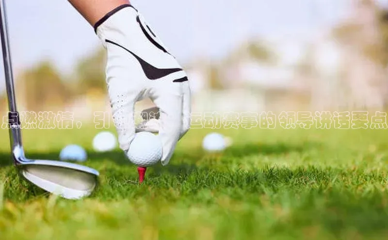 点燃激情，引领潮流：运动赛事的领导讲话要点