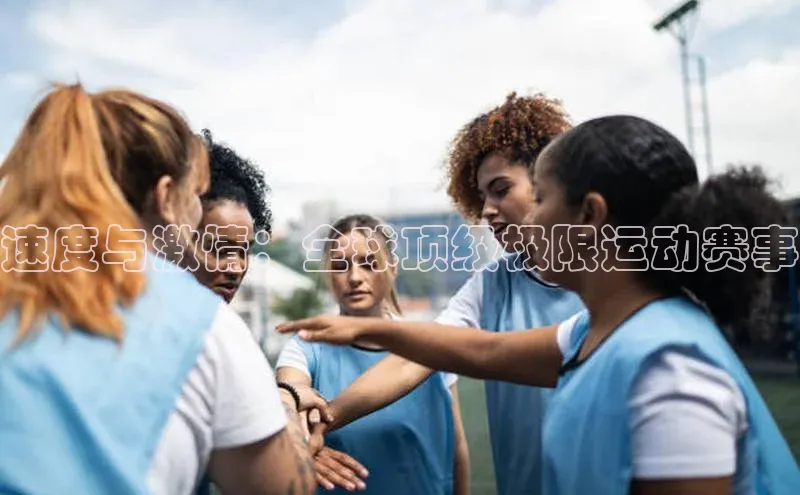 速度与激情：全球顶级极限运动赛事