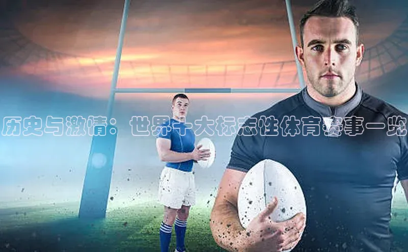 历史与激情：世界十大标志性体育赛事一览