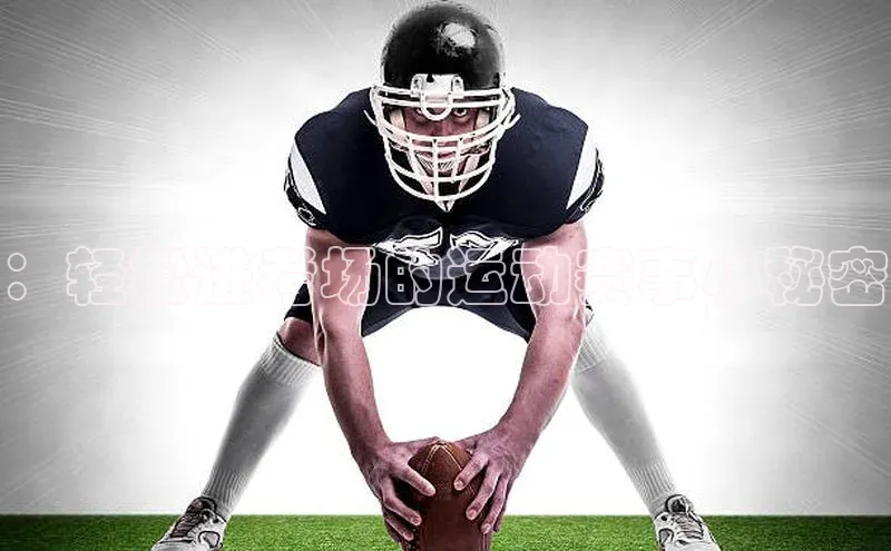 ：轻松进考场的运动赛事小秘密