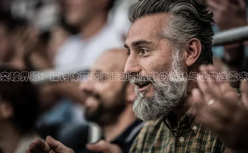 突破界限：探讨体育赛事运动员服装的设计与功能性需求