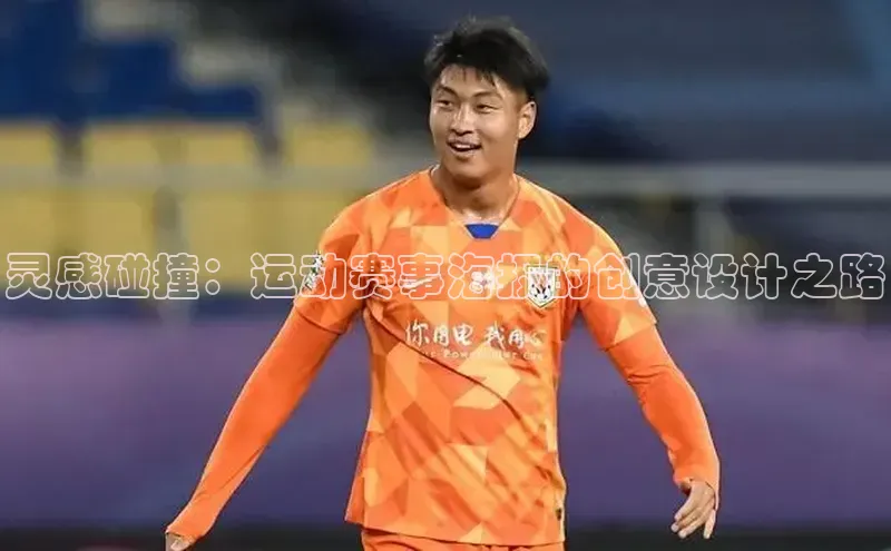 灵感碰撞：运动赛事海报的创意设计之路