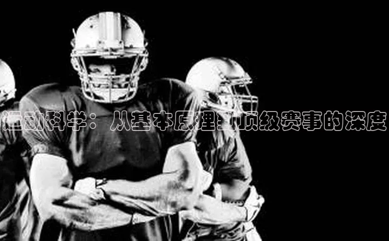 运动科学：从基本原理到顶级赛事的深度