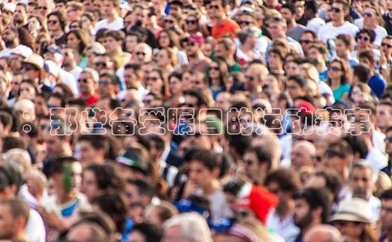 ：那些备受瞩目的运动赛事