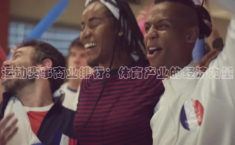 运动赛事商业排行：体育产业的经济力量