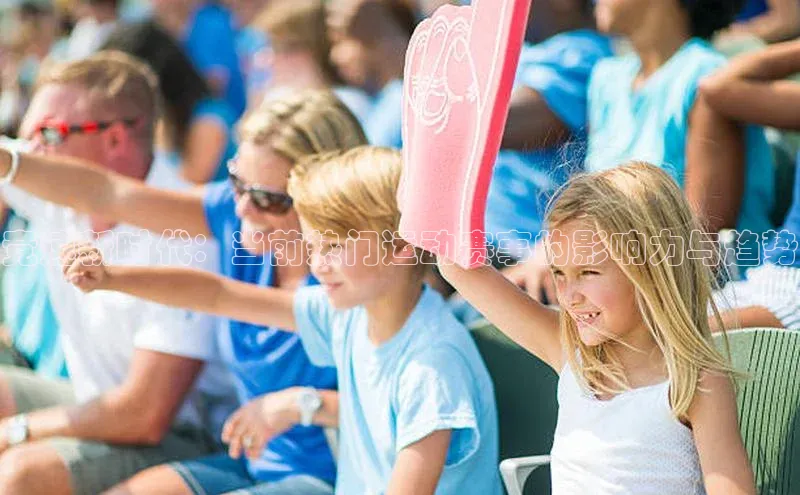 竞速新时代：当前热门运动赛事的影响力与趋势