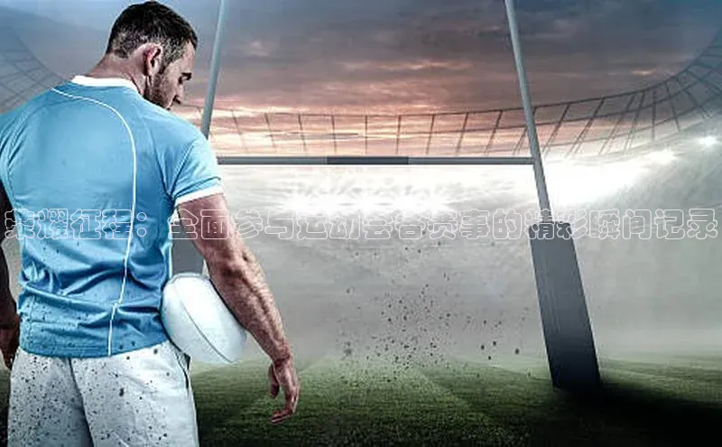 荣耀征程：全面参与运动会各赛事的精彩瞬间记录