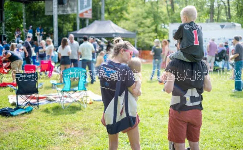 体育爱好：运动赛事软件的免费选项与无限乐趣