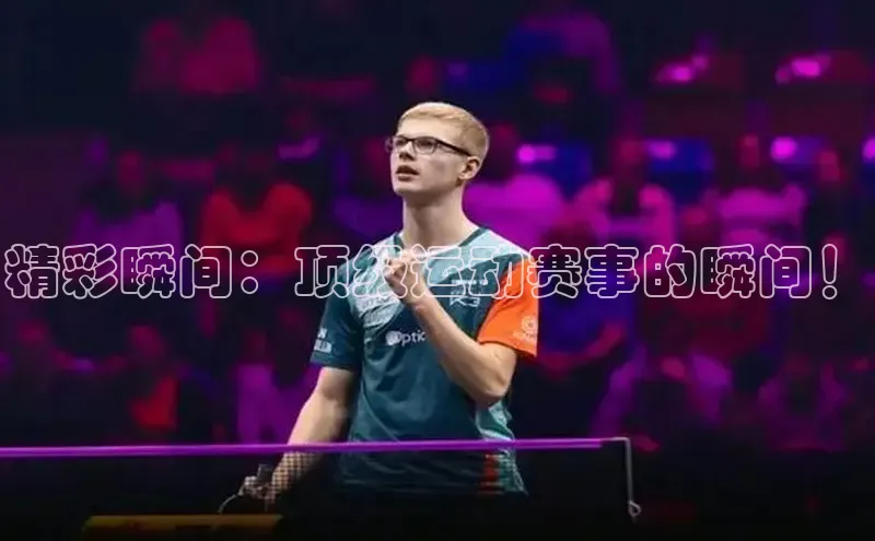精彩瞬间：顶级运动赛事的瞬间！