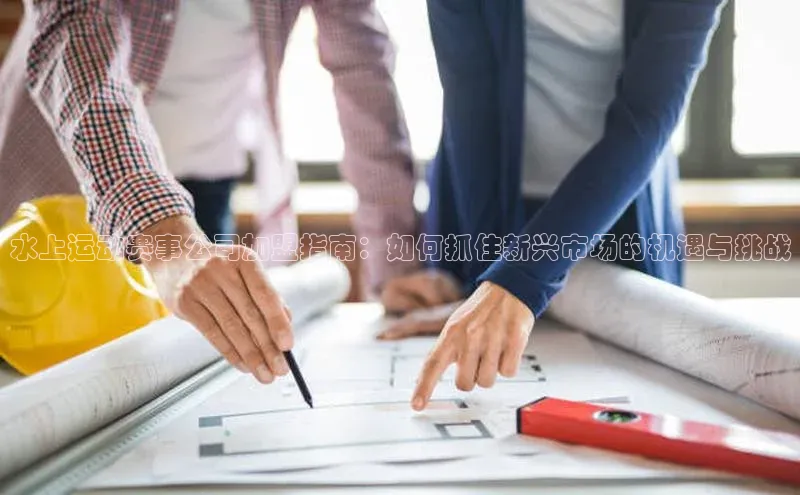 水上运动赛事公司加盟指南：如何抓住新兴市场的机遇与挑战