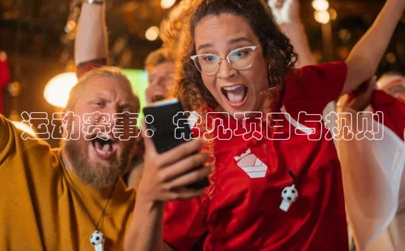 运动赛事：常见项目与规则