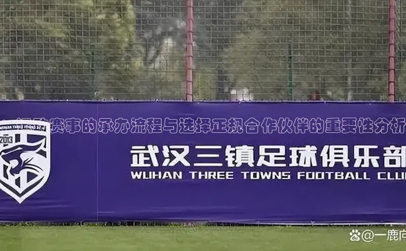 ：运动赛事的承办流程与选择正规合作伙伴的重要性分析