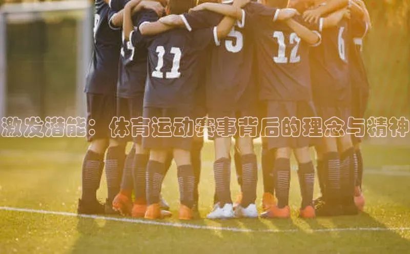 激发潜能：体育运动赛事背后的理念与精神