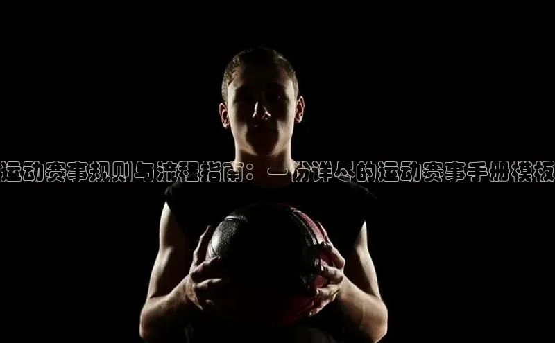 运动赛事规则与流程指南：一份详尽的运动赛事手册模板
