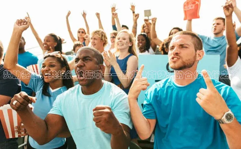赞助赛事，共绘辉煌篇章——助力体育梦想的合作伙伴之路