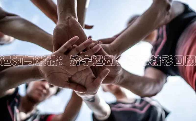 运河与激情：济宁运动会赛事精彩回顾