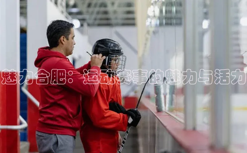 魅力合肥：运动赛事的魅力与活力
