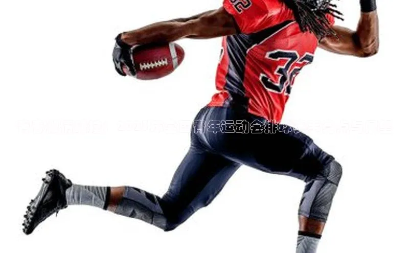 青春激情碰撞：2023年全国青年运动会排球赛事亮点与展望