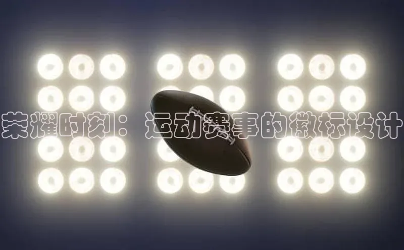 荣耀时刻：运动赛事的徽标设计